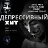 Various Artists - Депрессивный хит про бравл старс